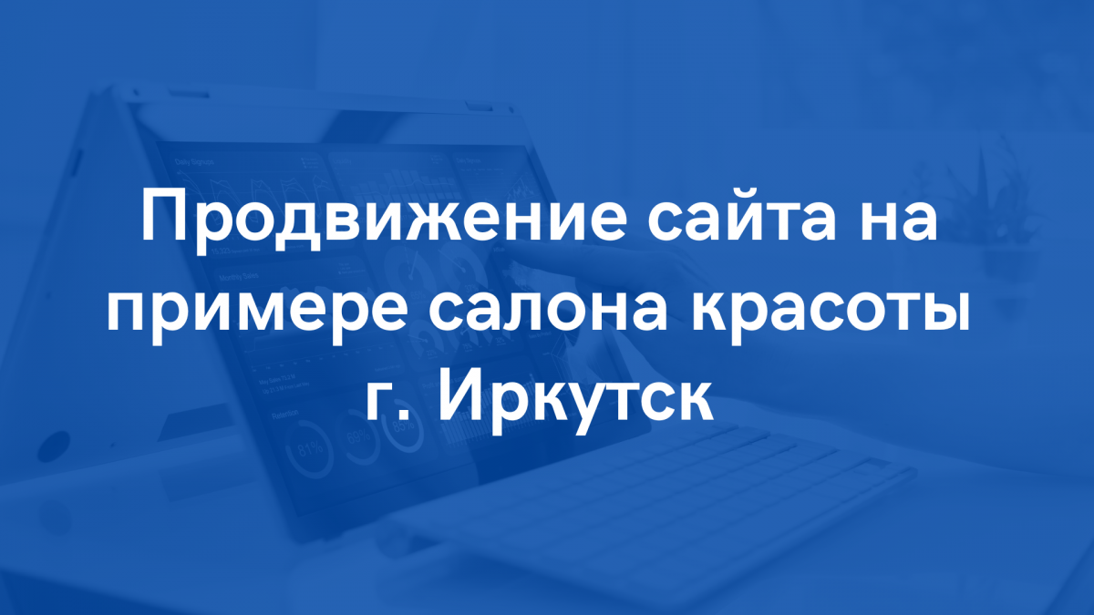 Продвижение интернет сайта для салона красоты г.Иркутск