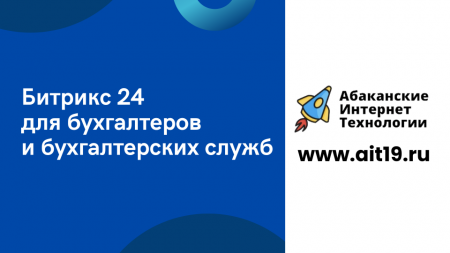 Битрикс 24 в работе бухгалтеров и бухгалтерских служб 