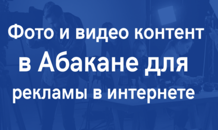 Производство и продвижение контента в Абакане. Фото и видео контент, SMM услуги в Абакане.